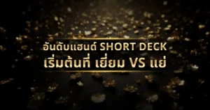 อันดับแฮนด์ Short Deck เริ่มต้น ที่ เยี่ยม vs แย่