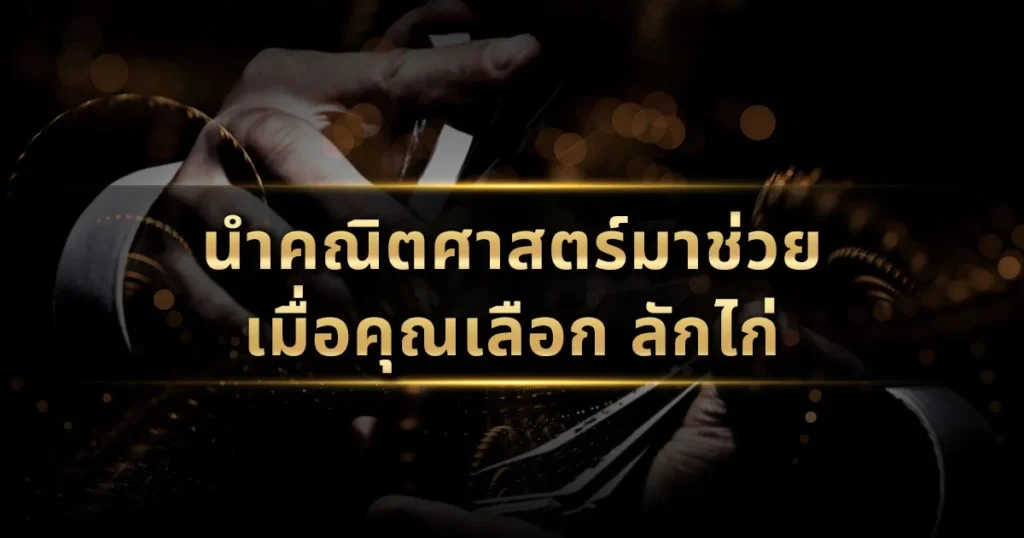 นำคณิตศาสตร์มาช่วยเมื่อคุณเลือก ลักไก่