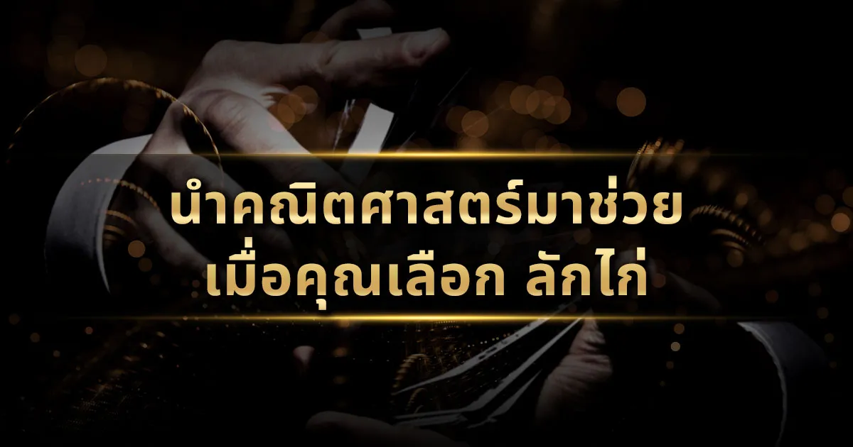 นำคณิตศาสตร์มาช่วยเมื่อคุณเลือก ลักไก่