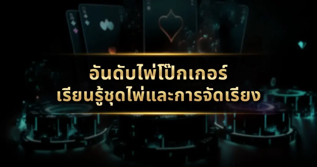 อันดับไพ่โป๊กเกอร์: เรียนรู้ชุดไพ่และการจัดเรียง