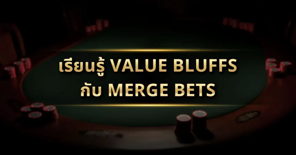 เรียนรู้ Value Bluffs กับ Merge Bets: เปิดกลยุทธ์ลับที่โปรโป๊กเกอร์ใช้ทำกำไร