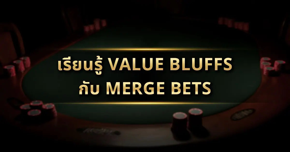เรียนรู้ Value Bluffs กับ Merge Bets: เปิดกลยุทธ์ลับที่โปรโป๊กเกอร์ใช้ทำกำไร