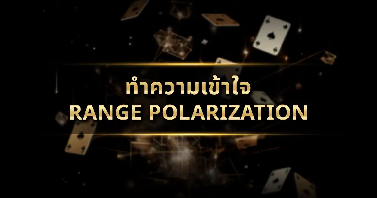 ทำความเข้าใจ Range Polarization: เครื่องมือทรงพลังในการเล่นโป๊กเกอร์อย่างมืออาชีพ