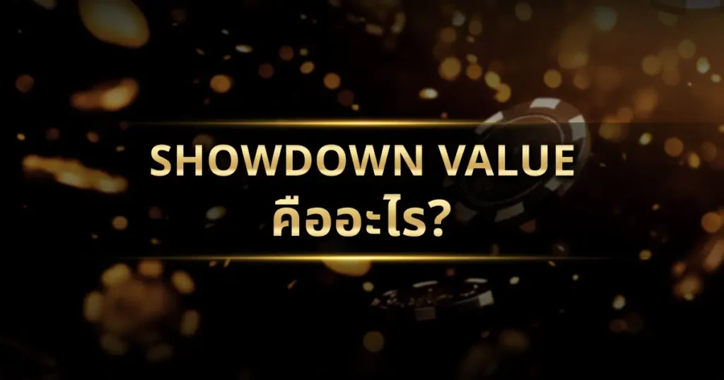 Showdown Value คืออะไร? มีความสำคัญอย่างไรในกลยุทธ์ของคุณ