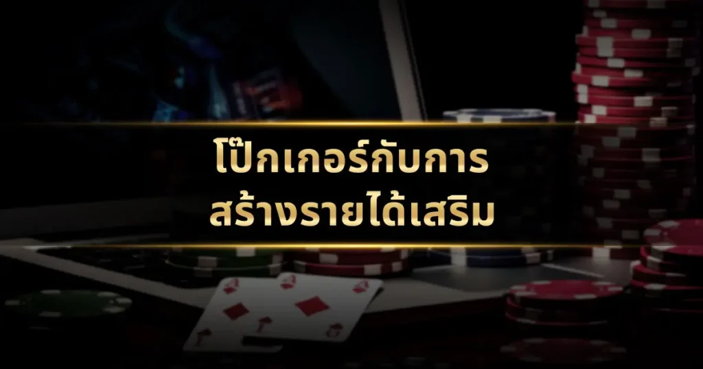 โป๊กเกอร์กับการสร้างรายได้เสริม: เส้นทางสู่การเป็นผู้เล่น Part-Time ที่ประสบความสำเร็จ