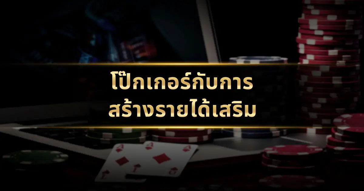 โป๊กเกอร์กับการสร้างรายได้เสริม: เส้นทางสู่การเป็นผู้เล่น Part-Time ที่ประสบความสำเร็จ